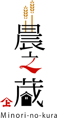 農之蔵 minori-no-kura